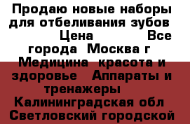 Продаю новые наборы для отбеливания зубов “VIAILA“ › Цена ­ 5 000 - Все города, Москва г. Медицина, красота и здоровье » Аппараты и тренажеры   . Калининградская обл.,Светловский городской округ 